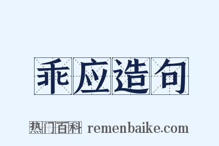 乖应造句是什么意思的图片